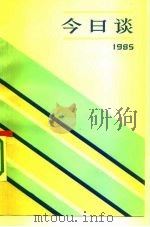 今日谈  1985（1986 PDF版）