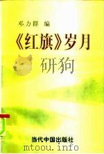 《红旗》岁月 1998 PDF电子版封面 780092761X 邓力群编