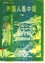 《参考消息》专辑之十八  外国人看中国  下（ PDF版）