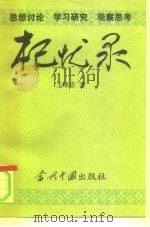 杞忧录（1996 PDF版）