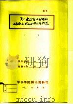 科学社会主义教学参考资料 关于建设有中国特色的社会主义理论问题讨论综述 1984 PDF电子版封面 中国人民解放军政治学院科学社会主义教研室