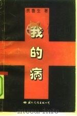 我的病（1992 PDF版）