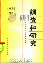 调查和研究  1979-1980年汇编本（1983 PDF版）