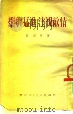 继续猛进，注视敌情（1951 PDF版）