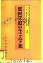 张闻天社会主义论稿（1995 PDF版）