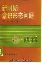 新时期意识形态问题（1990 PDF版）