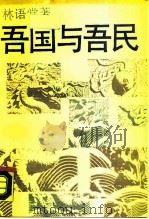 吾国与吾民 1988 PDF电子版封面 7800300722 林语堂著