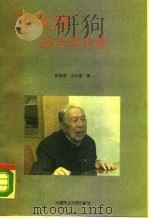 张友渔政治学论著（1989 PDF版）