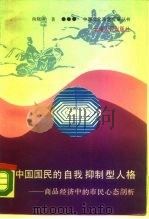 中国国民的自我抑制型人格  商品经济中的市民心态剖析（1989 PDF版）