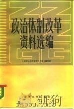 政治体制改革资料选编 1987 PDF电子版封面 7305000116 张永桃,包玉娥主编