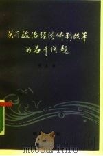 关于政治经济体制改革的若干问题（1988 PDF版）