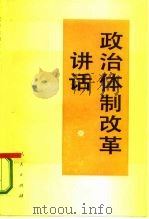 政治体制改革讲话 1987 PDF电子版封面 7010002746 陈一谘,陈福今主编;王绍贤等编