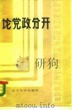 论党政分开 1988 PDF电子版封面 7561005245 铁道部党校锦州分校理论研究室,铁道部党校锦州分校图书馆编