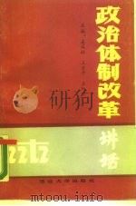 政治体制改革讲话（1987 PDF版）