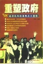 重塑政府  '98政府机构改革焦点大透视（1998 PDF版）