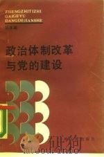 政治体制改革与党的建设（1989 PDF版）