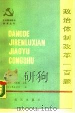 政治体制改革100题（1988 PDF版）