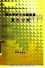 邓小平政治体制改革思想研究（1987 PDF版）