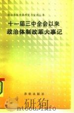 十一届三中全会以来政治体制改革大事记（1987 PDF版）