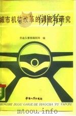 城市机构改革的调查与研究 1988 PDF电子版封面 7504501808 劳动人事部编制局编