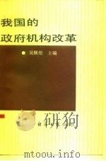 我国的政府机构改革（1990 PDF版）
