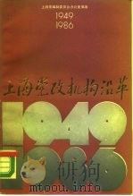 上海党政机构沿革  1949-1986（1988 PDF版）