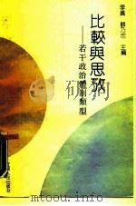 比较与思考 若干政治体制类型 1988 PDF电子版封面 7214002159 李真,顾乃忠主编