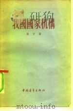 我国国家机构（1955 PDF版）