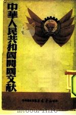中华人民共和国开国文献（1949 PDF版）