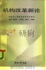 机构改革新论（1988 PDF版）