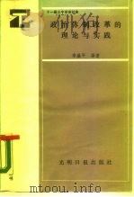 十一届三中全会以来政治体制改革的理论与实践（1989 PDF版）