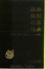 政治体制改革辞典（1988 PDF版）
