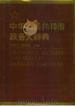中华人民共和国政务大辞典（ PDF版）