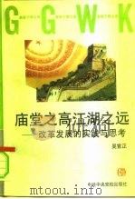 庙堂之高 江湖之远 改革发展的实践与思考 1996 PDF电子版封面 7503514132 吴官正著