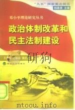 政治体制改革和民主法制建设（1998 PDF版）