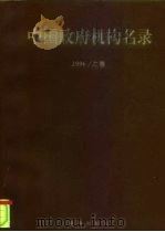 中国政府机构名录  1996  上（1996 PDF版）