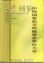 中央国家机关所属事业单位大全 1992.04 PDF电子版封面 国家机构编制委员会办公室编