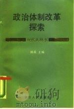 政治体制改革探索（1988 PDF版）