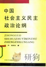 中国社会主义民主政治论纲（1991 PDF版）