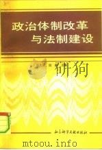 政治体制改革与法制建设（1991 PDF版）