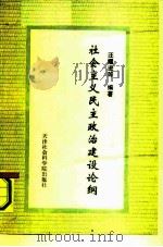 社会主义民主政治建设论纲（1990 PDF版）