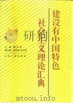 建设有中国特色社会主义理论汇典（1995 PDF版）