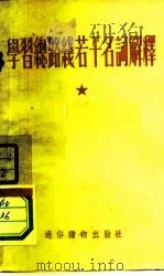 学习总路线若干名词解释（1954 PDF版）