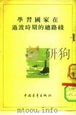 学习国家在过渡时期的总路线（1954 PDF版）