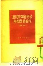 过渡时期总路线学习问题解答  续集（1954 PDF版）