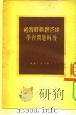 过渡时期总路线学习问题解答（1954 PDF版）