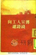 向工人宣传总路线（1954 PDF版）