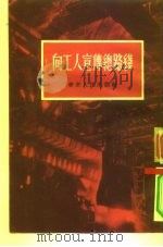 向工人宣传总路线（1954 PDF版）
