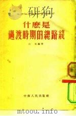 什么是过渡时期的总路线（1954 PDF版）