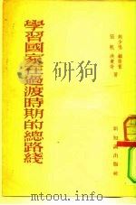 学习国家在过渡时期的总路线（1954 PDF版）
